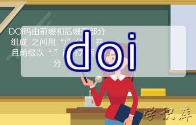 ​doi什么意思 doi网络语言什么意思