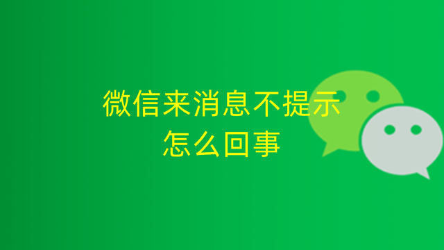 微信为什么没有声音提醒(别人发微信来为什么没有声音)