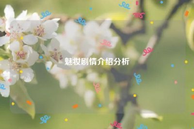 ​魅妆剧情介绍分析