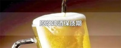 ​啤酒会过期不,保质期多久