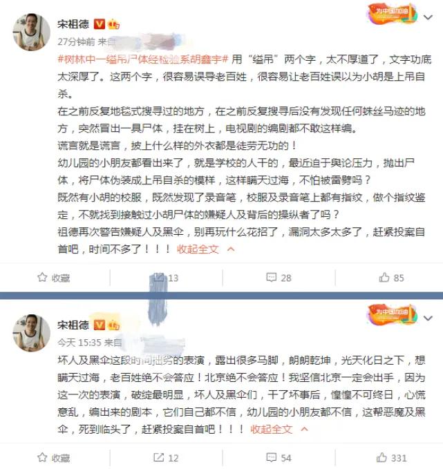 宋祖德微博被禁言，网络不是法外之地