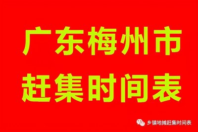 ​广东省梅州市各区及县城乡镇赶集时间表