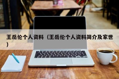 ​王岳伦个人资料（王岳伦个人资料简介及家世）