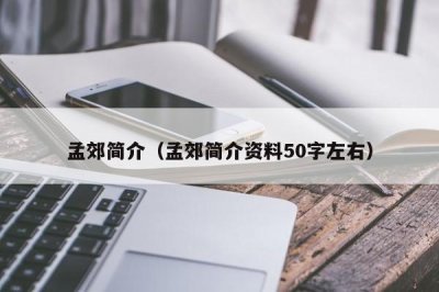 ​孟郊简介（孟郊简介资料50字左右）