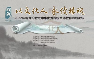 ​济南市教育教学研究院举办明湖论教之中华优秀传统文化教育论坛