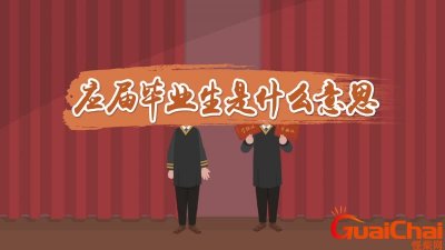 ​应届生是什么意思毕业几年算？应届生是什么意思应届生身份保留多久