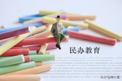 ​新《民办教育促进法实施条例》重点条款修订解读