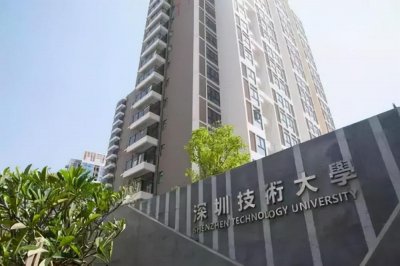 ​深圳技术大学有哪些专业和院系值得报考？宿舍条件好不好？