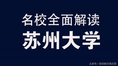 ​名校全面解读：苏州大学优势专业分析