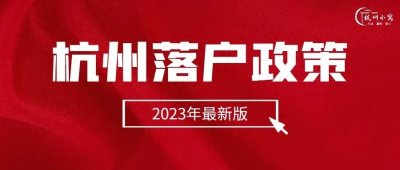 ​杭州落户政策汇总一览表（2023年最新版）