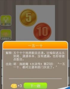 ​两个硬币一个5一个10打一成语答案：一五一十