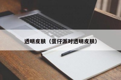 ​透明皮肤（蛋仔派对透明皮肤）