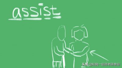 ​assist什么意思