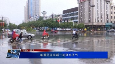 ​临渭区迎来新一轮降水天气