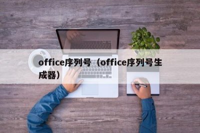 ​office序列号（office序列号生成器）