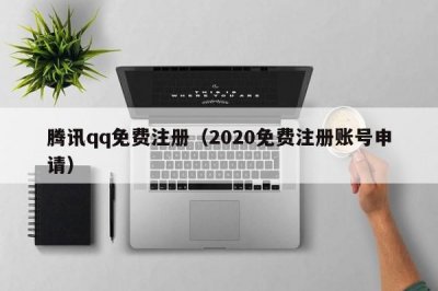 ​腾讯qq免费注册（2020免费注册账号申请）