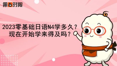 ​学习日语零基础（2023零基础日语N4学多久？现在开始学来得及吗？）