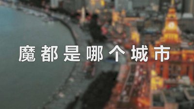 ​魔都是哪个城市的别称 魔都是哪个城市重庆