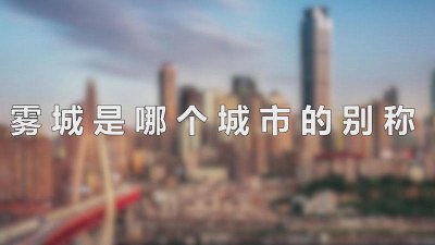 ​哪个城市被称为雾城城市 那个城市被称为雾城