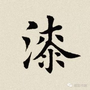 ​每日一字：漆怎么读