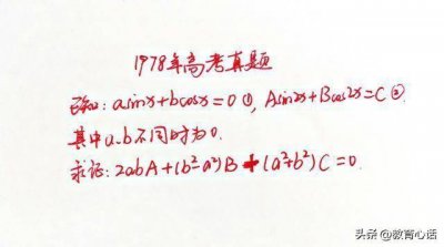 ​1978年高考数学真题，考查三角恒等变换，全班学生差点全军覆没