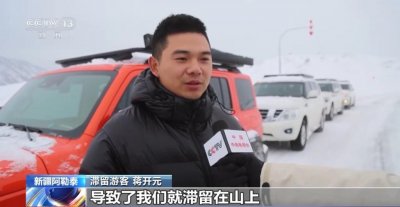 ​新疆阿勒泰强降雪致游客滞留，部分道路已抢通