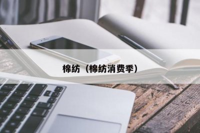 ​棉纺（棉纺消费季）