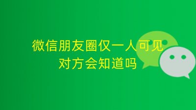 ​微信朋友圈设置为可见的朋友，别人是否能够看到？