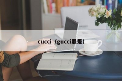 ​cucci（gucci罪爱）