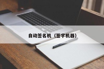 ​自动签名机（签字机器）