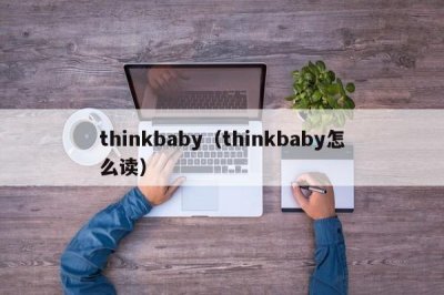 ​thinkbaby（thinkbaby怎么读）