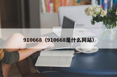 ​910668（910668是什么网站）