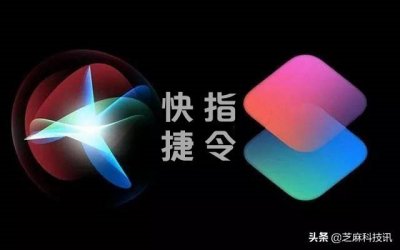 ​苹果快捷指令不受信任打不开(iOS13快捷指令无法打开的解决办法)