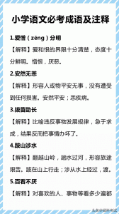 ​成语及解释(小学语文1-6年级200个必考成语及注释汇总，很全面，为孩子收藏！)