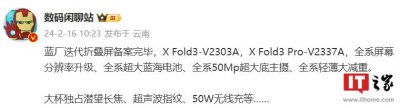 ​消息称 vivo X Fold3 折叠屏全系轻薄大减重，大杯独占潜望长焦等