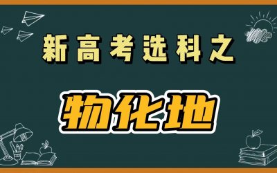 ​新高考选科解读——物理+化学+地理