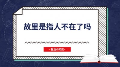 ​何为故里什么意思 何处是故里