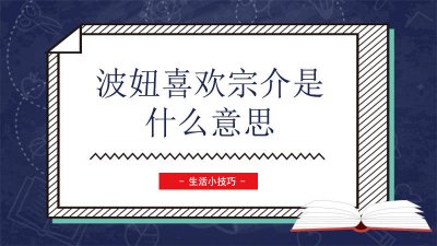 ​波妞有宗介什么意思 有人说波妞喜欢宗介该怎么回