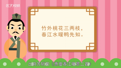 ​竹外桃花三两枝春江水暖鸭先知是什么意思呢 竹外桃花三两枝春江水暖鸭先知写的