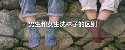 ​男生和女生洗袜子的区别是什么意思 男生和女生洗袜子的区别是什么呢