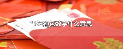 ​128红包数字什么意思 128红包数字什么意思婚礼