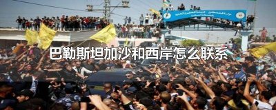 ​加沙地带属于巴基斯坦吗 加沙地带属于巴勒斯坦吗