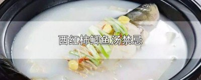 ​鲫鱼能和西红柿做汤吗 鲫鱼汤可加西红柿吗