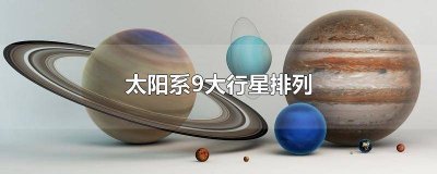 ​太阳系九大行星排列图表 太阳系八大行星排列图