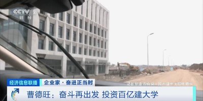 ​年近八十，投资百亿元建大学！图什么？曹德旺回应