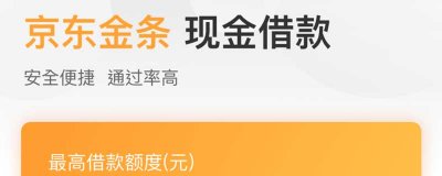 ​京东金条借款安全吗? 京东金条借钱合法吗