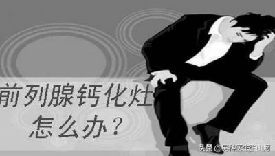 ​前列腺钙化灶啥意思? 前列腺钙化灶是怎么回事儿?