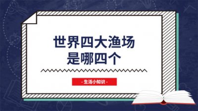 ​世界四大渔场是哪四大渔场 世界四大渔场分别是