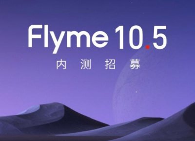 ​魅族21 PRO开启Flyme 10.5内测招募 新增AI灵动键功能