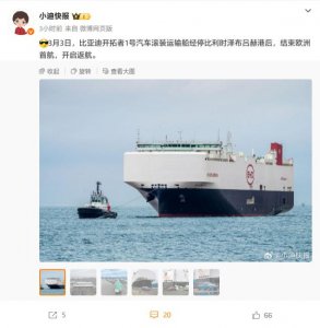 ​比亚迪“出海舰队”成功结束欧洲首航，首艘汽车滚装运输船已返航